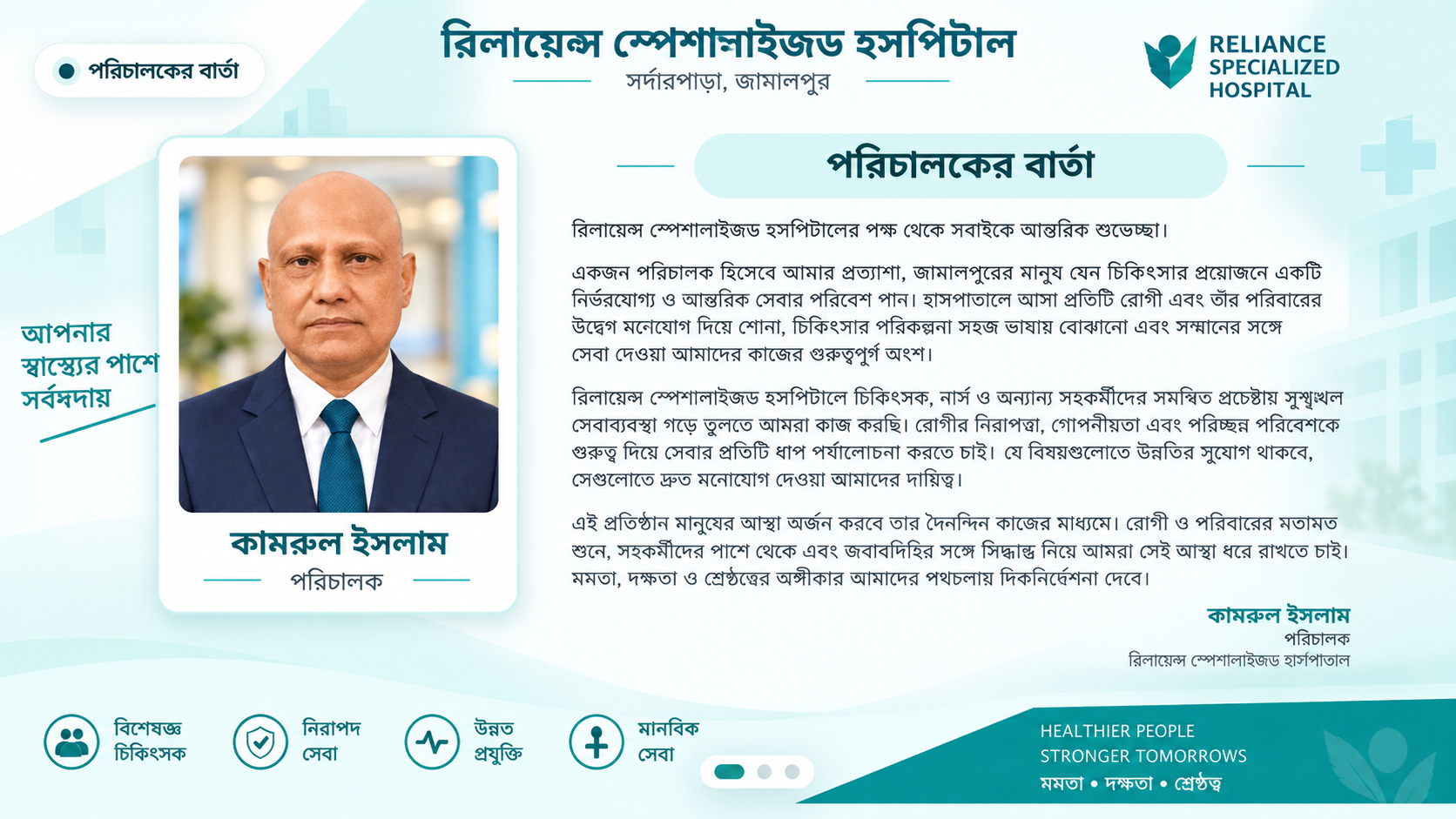 পরিচালকের বার্তা — কামরুল ইসলাম - Reliance Specialized Hospital