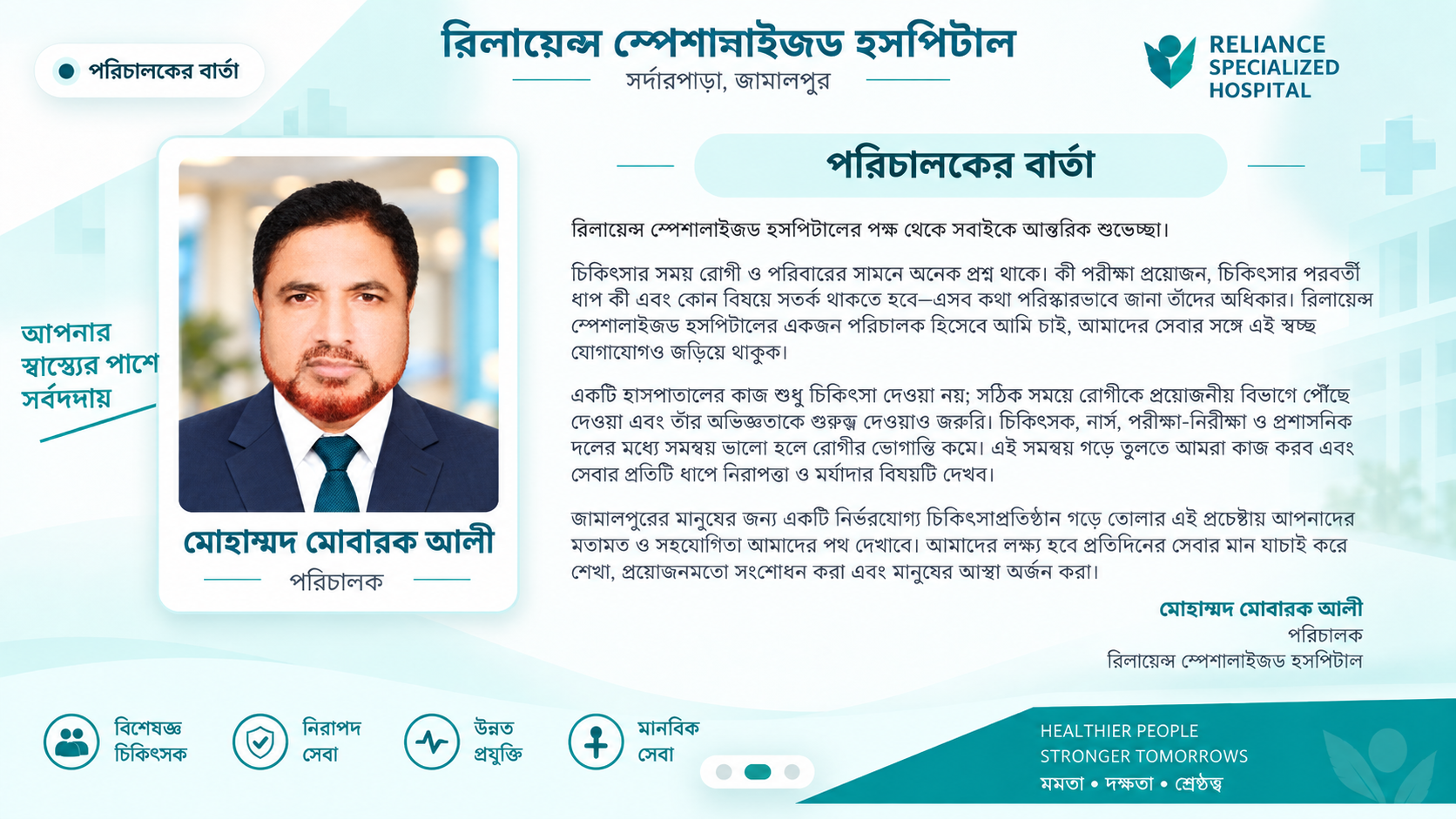 পরিচালকের বার্তা — মোহাম্মদ মোবারক আলী - Reliance Specialized Hospital