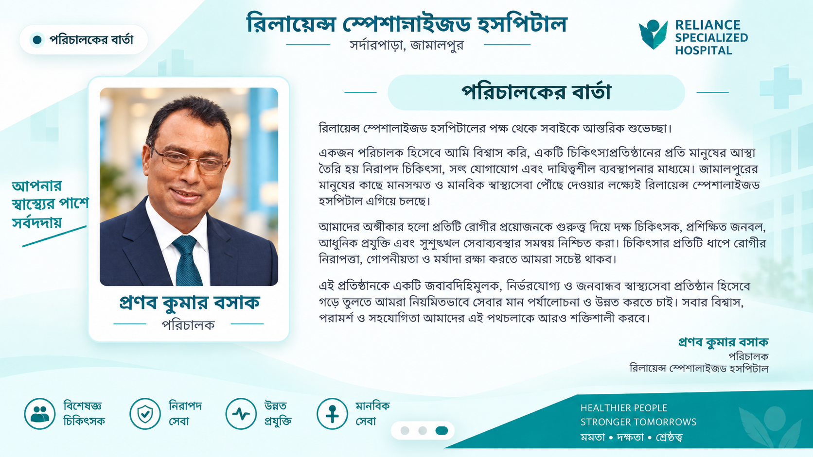 পরিচালকের বার্তা — প্রণব কুমার বসাক - Reliance Specialized Hospital