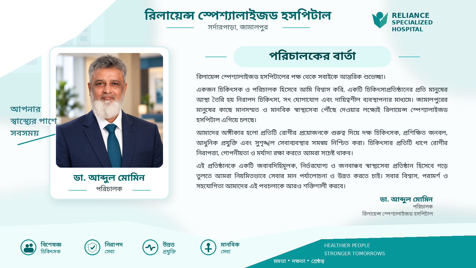 পরিচালকের বার্তা - Reliance Specialized Hospital