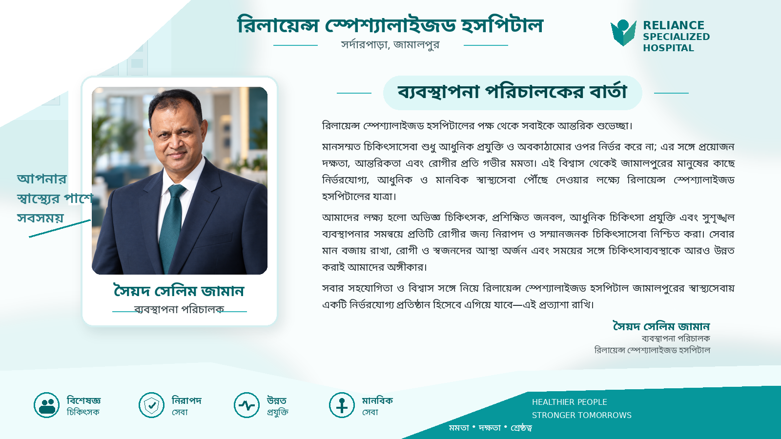 ব্যবস্থাপনা পরিচালকের বার্তা - Reliance Specialized Hospital